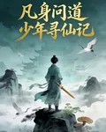凡身問道：少年尋仙記 封面