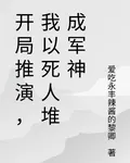 開局推演，我以死人堆成軍神 封面
