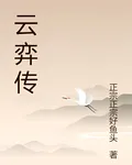 雲弈傳 封面