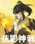 弦影神刺 封面