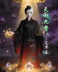 天樞九誓 封面