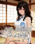 火影：我的結界不太對勁 封面