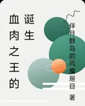 血肉之王的誕生 封面