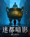 迷都暗影 封面