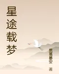 星途載夢 封面