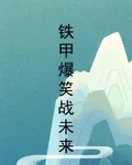 鐵甲爆笑戰未來 封面