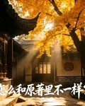 怎麼和原著裏不一樣？ 封面