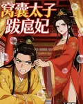 窩囊太子跋扈妃 封面