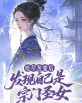 喫盡苦楚後發現自己是宗門聖女 封面