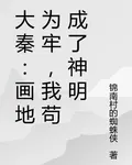 大秦：畫地爲牢，我苟成了神明 封面