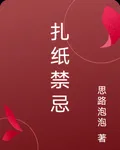 扎紙禁忌 封面
