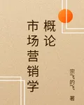市場營銷學概論 封面