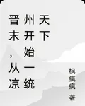 晉末，從涼州開始一統天下 封面