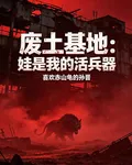 廢土基地：娃是我的活兵器 封面
