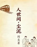 人世間：塵泥 封面