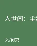 人世間：塵泥 封面