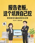 報告老闆，這個坑我自己挖 封面
