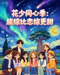 花少同心季：旅綜比戀綜更甜 封面