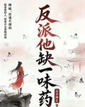 反派他缺一味藥 封面