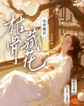 枯骨藏花 封面