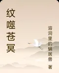 紋噬蒼冥 封面