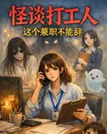 怪談打工人：這個兼職不能辭 封面
