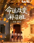 命運改變補習班 封面