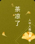 茶涼了 封面