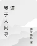 我於人間尋道 封面