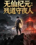 無仙紀元：殘道守夜人 封面