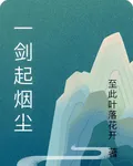 一劍起煙塵 封面