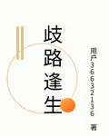 歧路逢生 封面