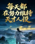 我，天才人設，每天都在翻車邊緣 封面