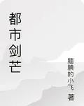 都市劍芒 封面