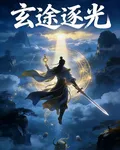 玄途逐光 封面