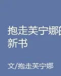 抱走芙寧娜的新書 封面