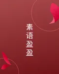 素語盈盈 封面