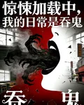 驚悚加載中，我的日常是吞鬼 封面