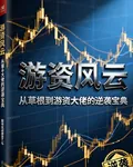 遊資風雲【草根逆襲寶典】 封面