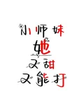 小師妹她又甜又能打 封面