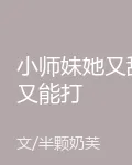 小師妹她又甜又能打 封面