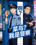 啊？菜鳥？我是警察 封面