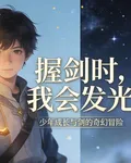握劍時，我會發光 封面