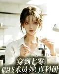 穿到七零，假技術員她真科研 封面