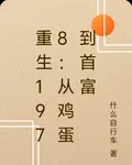 重生1978：從雞蛋到首富 封面