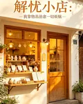 解憂小店：我靠物品治癒一切煩惱 封面