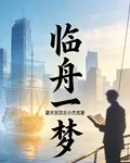 臨舟一夢 封面