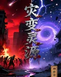 災變靈源 封面