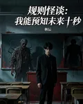 規則怪談：我能預知未來十秒 封面
