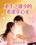 重生之盛少的蓄謀掌心寵 封面